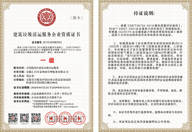 建筑垃圾清运服务企业资质证书一级副本.png